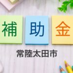 常陸太田市住宅関連補助金