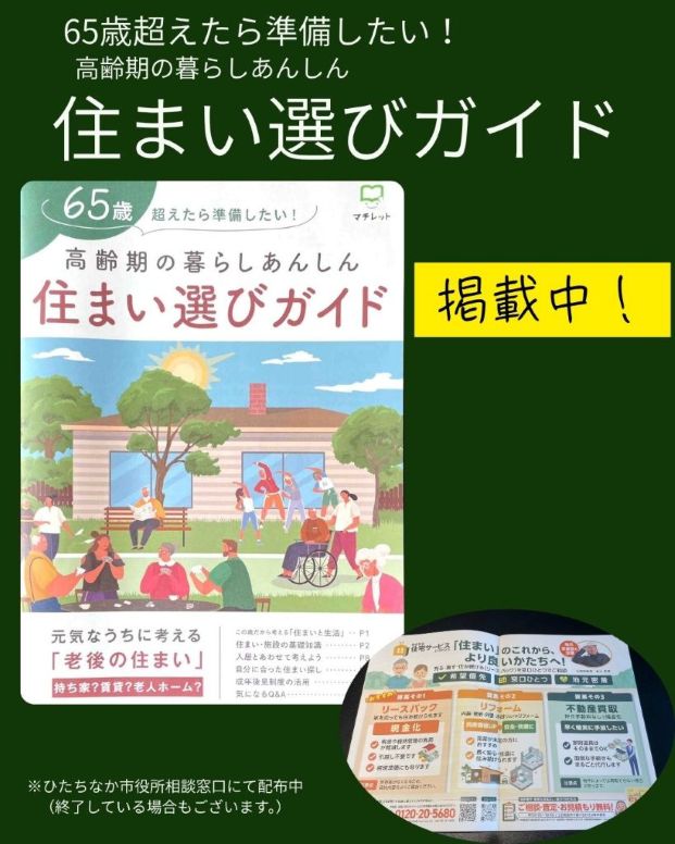 住まい選びガイドに掲載中