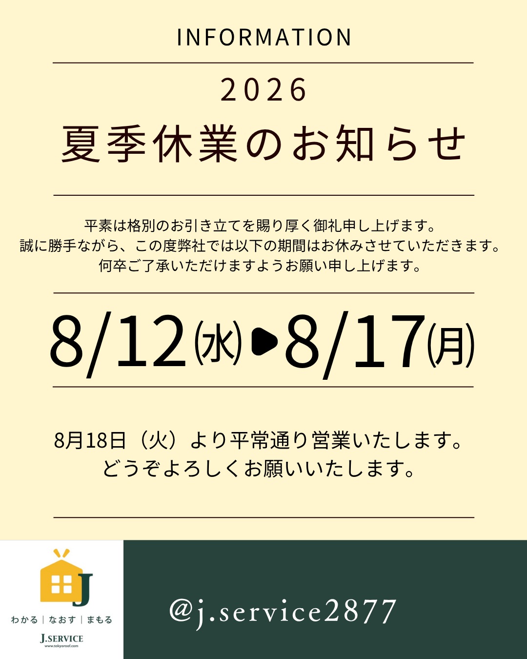 夏季休業のお知らせ