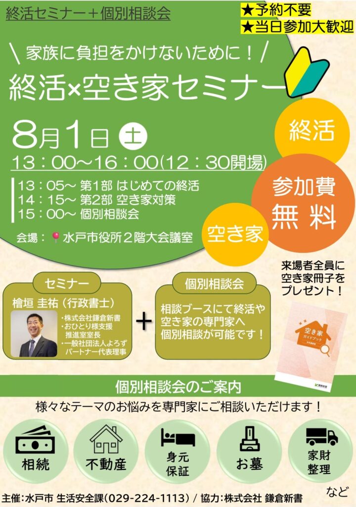 水戸市主催・終活×空き家セミナー　水戸市