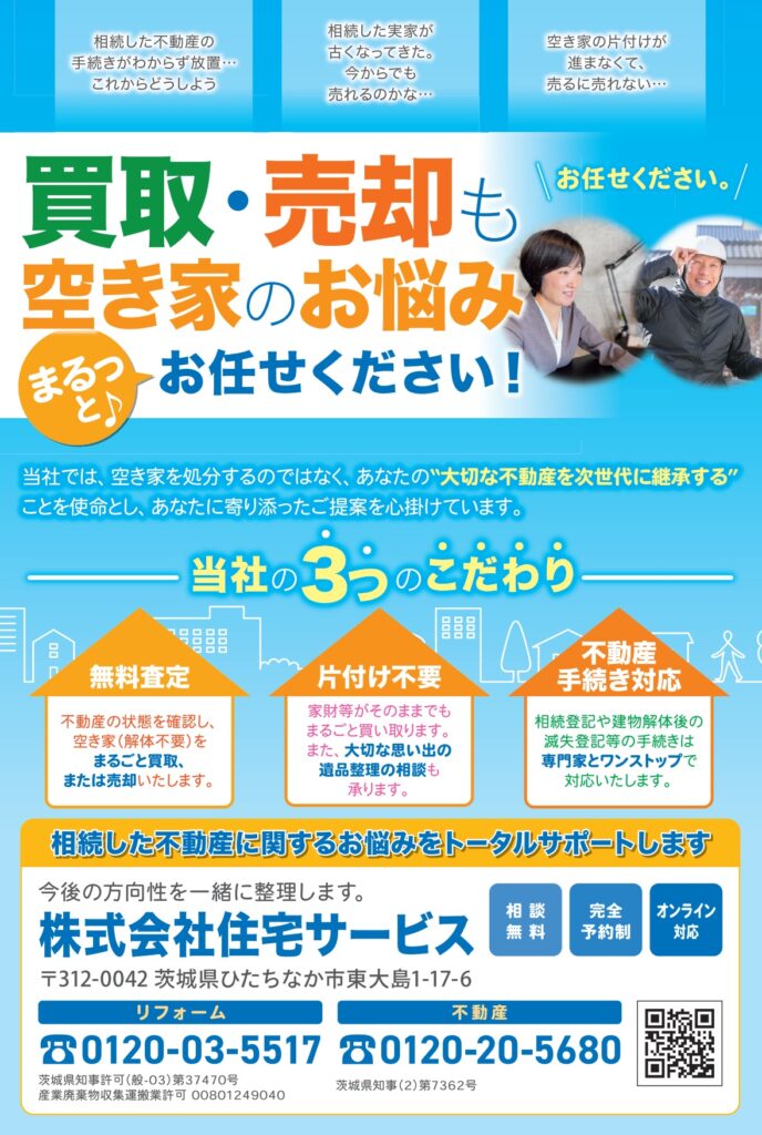 終活×空き家セミナー(株)住宅サービス紹介チラシ