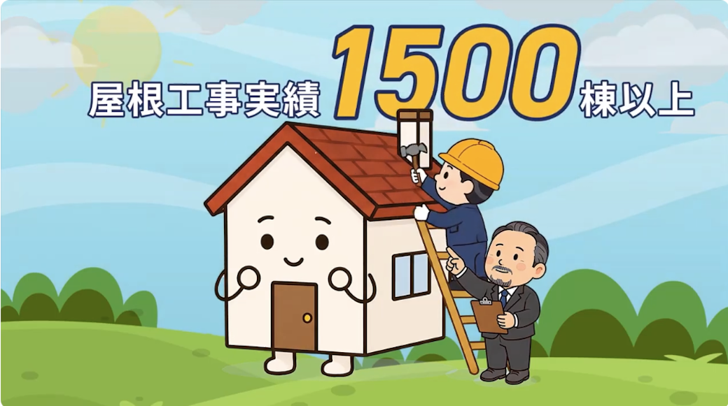 屋根のチェックについて